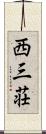 西三荘 Scroll