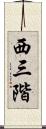 西三階 Scroll