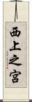 西上之宮 Scroll