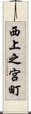 西上之宮町 Scroll
