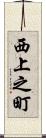 西上之町 Scroll