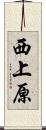 西上原 Scroll