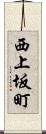 西上坂町 Scroll