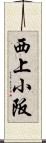 西上小阪 Scroll