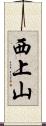 西上山 Scroll