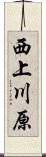西上川原 Scroll