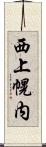 西上幌内 Scroll