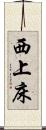 西上床 Scroll