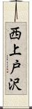西上戸沢 Scroll