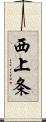 西上条 Scroll