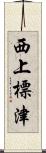 西上標津 Scroll