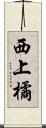 西上橘 Scroll