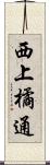 西上橘通 Scroll