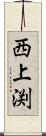 西上渕 Scroll