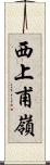 西上甫嶺 Scroll