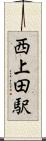 西上田駅 Scroll