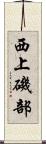 西上磯部 Scroll