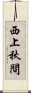 西上秋間 Scroll