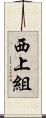 西上組 Scroll