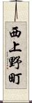 西上野町 Scroll