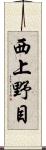 西上野目 Scroll