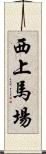 西上馬場 Scroll