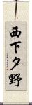 西下タ野 Scroll
