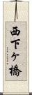 西下ヶ橋 Scroll