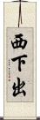 西下出 Scroll