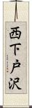 西下戸沢 Scroll