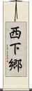 西下郷 Scroll