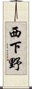 西下野 Scroll