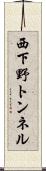 西下野トンネル Scroll