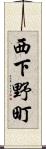 西下野町 Scroll