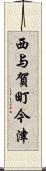 西与賀町今津 Scroll