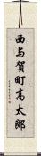 西与賀町高太郎 Scroll