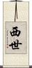西世 Scroll