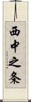 西中之条 Scroll