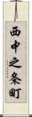 西中之条町 Scroll