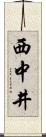 西中井 Scroll