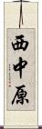 西中原 Scroll