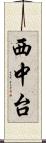 西中台 Scroll