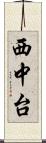 西中台 Scroll