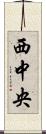 西中央 Scroll