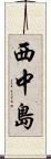 西中島 Scroll