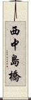 西中島橋 Scroll