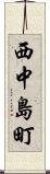 西中島町 Scroll