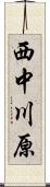 西中川原 Scroll