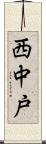 西中戸 Scroll