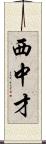 西中才 Scroll